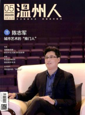 温州人杂志